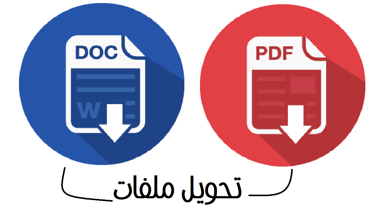 برنامج تحويل pdf الى word